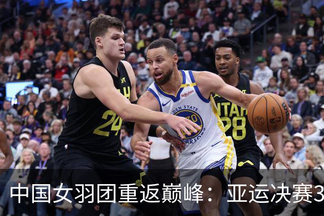 中国女羽团重返巅峰：亚运决赛3-0战胜日本，捧回第11金
