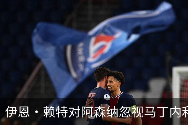 伊恩·赖特对阿森纳忽视马丁内利表示遗憾：他理应受到更多尊重