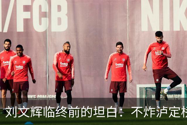 刘文辉临终前的坦白：不炸泸定桥因不愿助力蒋介石
