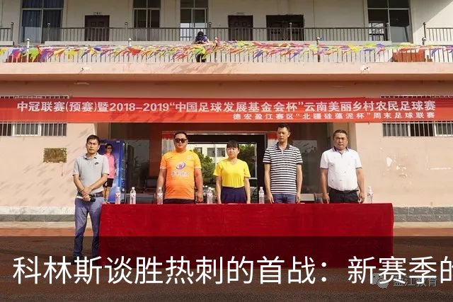 科林斯谈胜热刺的首战：新赛季的良好开端