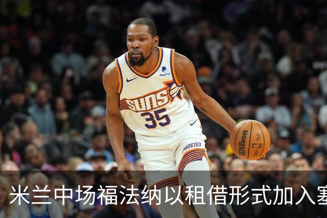 米兰中场福法纳以租借形式加入塞维利亚，未设买断条款
