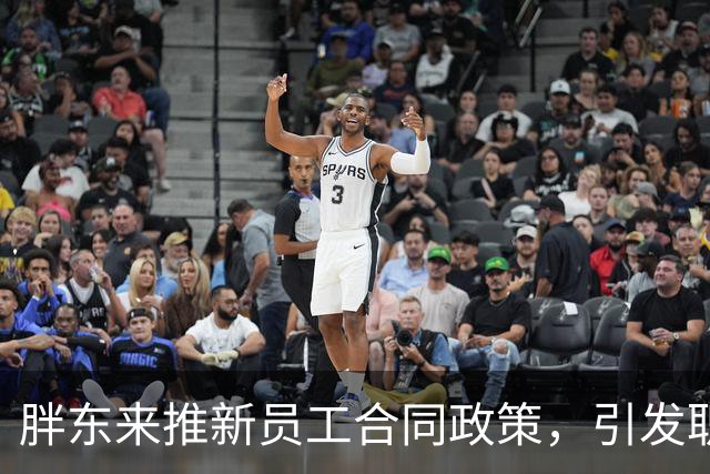 胖东来推新员工合同政策，引发职业稳定性讨论