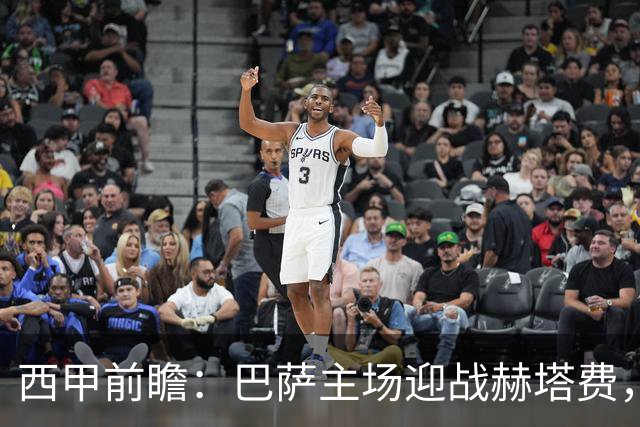西甲前瞻：巴萨主场迎战赫塔费，期待轻松取胜