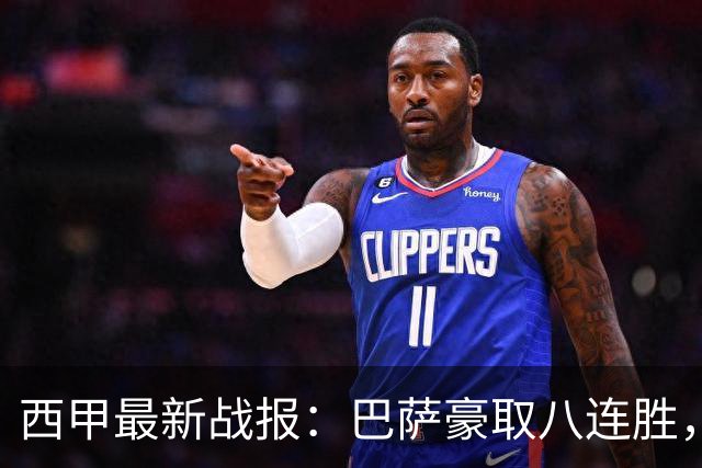 西甲最新战报：巴萨豪取八连胜，皇马险胜维尼修斯红牌